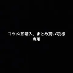 コツメ(即購入、まとめ買い可)様専用 — image 1