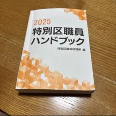 2025 特別区職員ハンドブック — image 1