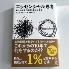 エッセンシャル思考 グレッグ・マーキュン — image 1