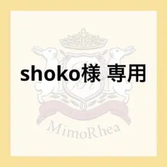 shoko様 専用 — image 1