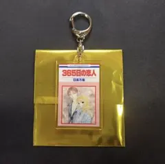 日高万里 アクキー 365日の恋人 — image 1