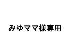 みゆママ様専用 — image 1
