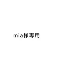 mia様専用 — image 1