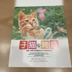 子猫物語 The Adventures of Chatran パンフレット — image 1