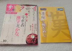 サライ 2025年10月号 別冊付録 漢検で腕だめし — image 1