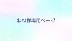 ねね様専用ページ — image 1