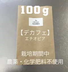 注文後焙煎 コーヒー豆 デカフェ【100g】 栽培期間中 農薬・化学肥料不使用 — image 1