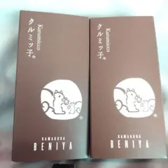 鎌倉紅谷 クルミッ子 5個入 2箱セット — image 1