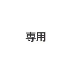 みつ様 専用ページ — image 1