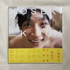 小関裕太 写真集 KOSEKI KUN 直筆サイン入り — image 1