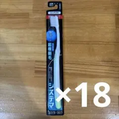 歯ブラシ システマ ふつう１８本セット — image 1