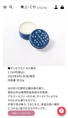 よーじや ギンモクセイ ねり香水 — image 1