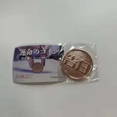 運命のコイン 恋愛編 告白 ガチャ カプセルトイ — image 1