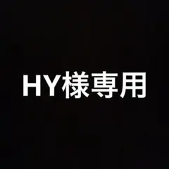 HY様専用 — image 1