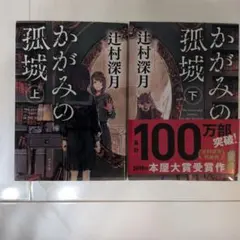 かがみの孤城 上下巻セット 辻村深月 — image 1