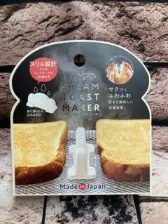 食パンがサクッふわ！【コジット】スチームトーストメーカー(ホワイト)1100円が — image 1