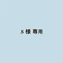 S様 専用 — image 1