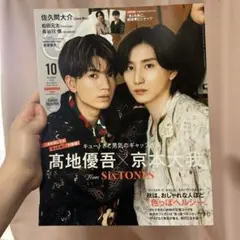 CanCam 2023年10月号 高地優吾 京本大我 SixTONES — image 1