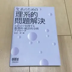 文系のための理系的問題解決 : Excelで実践する数理的・統計的分析アプローチ — image 1