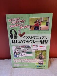 イラストマニュアル・はじめてのクレー射撃 — image 1