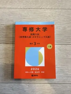専修大学 前期入試 〈全学部入試・スカラップ入試〉2026年版 赤本 — image 1