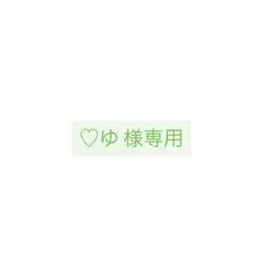♡ゆ様専用ページ — image 1