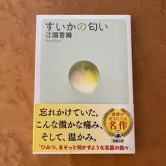 すいかの匂い　江國香織 — image 1