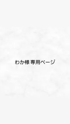 わか様専用ページ — image 1