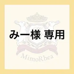 みー様 専用 — image 1