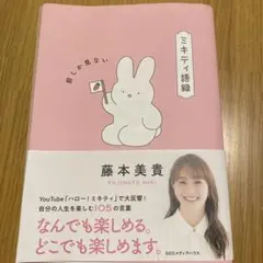 ミキティ語録 前しか見ない　限定ポストカード付き — image 1