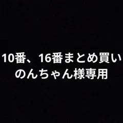 のんちゃん様専用 — image 1
