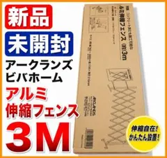 未開封　アークランズ　ビバホーム　アルミ伸縮フェンス　3M — image 1