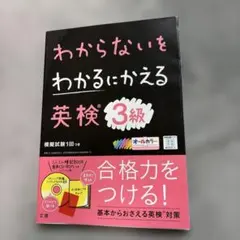 わからないをわかるにかえる 英検 3級 — image 1