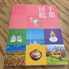 ココミル千葉 房総 — image 1