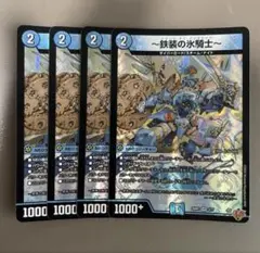 デュエルマスターズ 鉄装の氷騎士 フランツオブアイスエイジ 4枚 — image 1