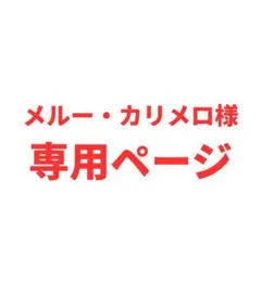メルー・カリメロ様専用ページ — image 1