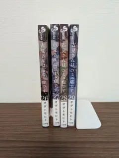 古見さんは、コミュ症です。(26〜29巻) — image 1