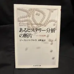 あるヒステリー分析の断片 フロイト　ちくま学芸文庫　岩波文庫　講談社学術文庫 — image 1