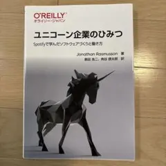 ユニコーン企業のひみつ Spotifyで学んだ — image 1