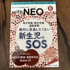 【with NEO（ウィズネオ）2021年6号　新生児のSOS】 — image 1