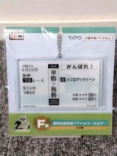 【☆サマーセール☆】【☆☆タイト－くじ F賞 メジロマックイーン☆☆】 — image 1