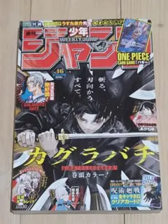 ​週刊少年ジャンプ 2024年46号 カグラバチ巻頭カラー — image 1