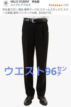 HELLO STUDENT 学生服 ブラック スラックスW96 — image 1