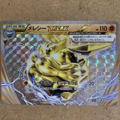 【良品！】メレシーBREAK THE BEST OF XY 067/171 希少 — image 1