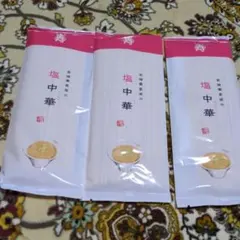 中華そば　塩中華　山形ラーメン　3袋　小川製麺所 — image 1