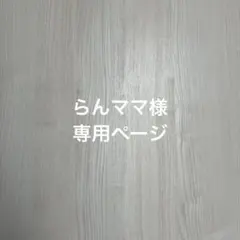 らんママ様専用です — image 1