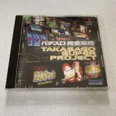 PS パチスロ完全攻略 TAKASAGO SUPER PROJECT — image 1