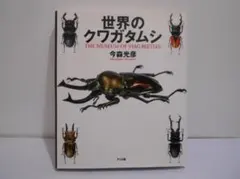世界のクワガタムシ 今森光彦 初版 — image 1