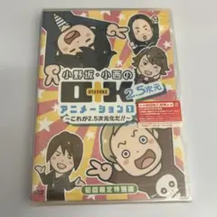小野坂・小西のO+K 2.5次元 アニメーション 第1巻〈初回限定特別版・2枚… — image 1