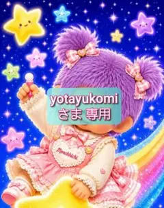 yotayukomiさま 専用 — image 1